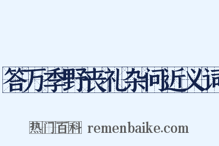 答万季野丧礼杂问近义词是什么意思的图片